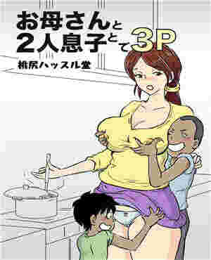 acg漫画网全彩母亲和两个儿子（全彩）
